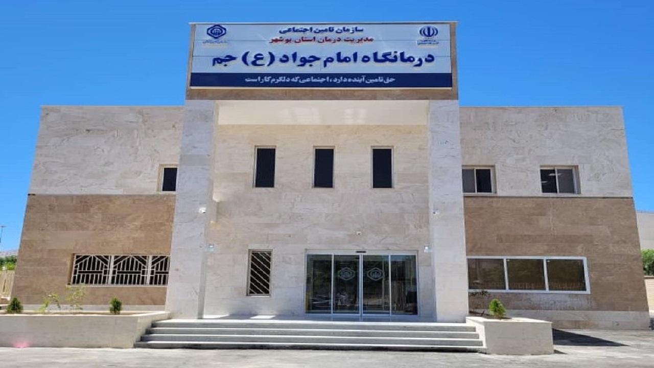 درمانگاه تامین اجتماعی جم دوشیفته می‌شود
