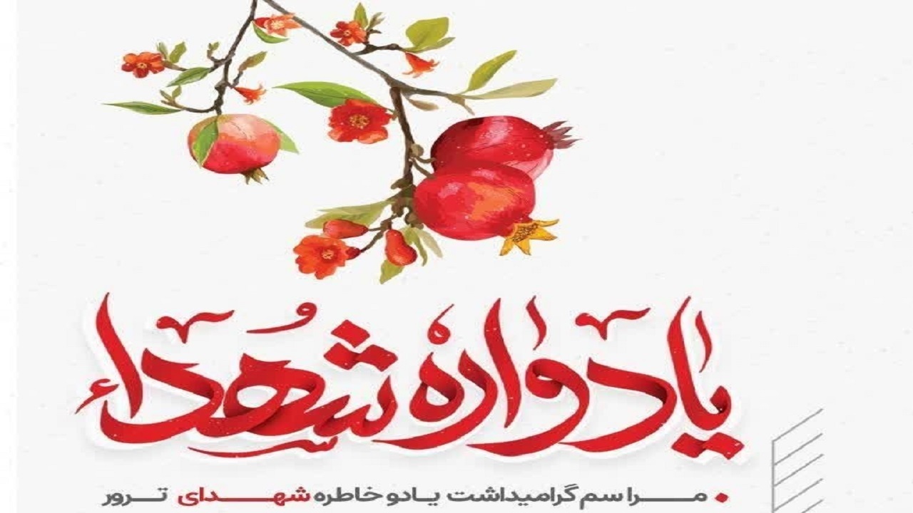 برگزاری یادواره شهدای ترور تا ساعاتی دیگر در آبادان