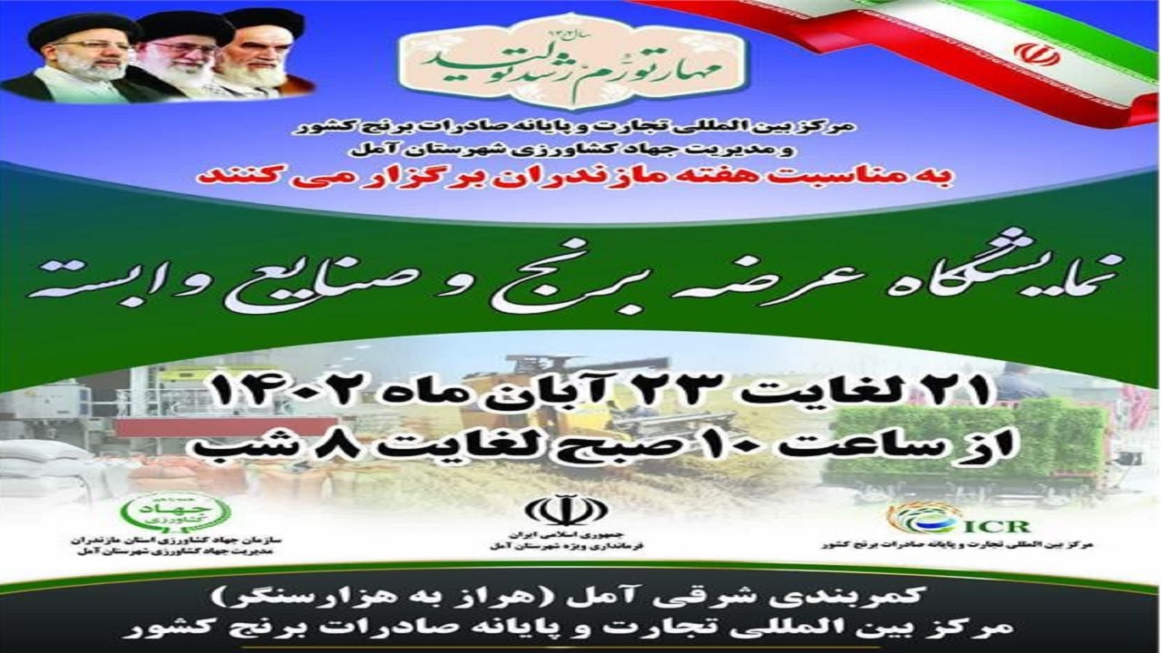 برگزاری نمایشگاه برنج در آمل