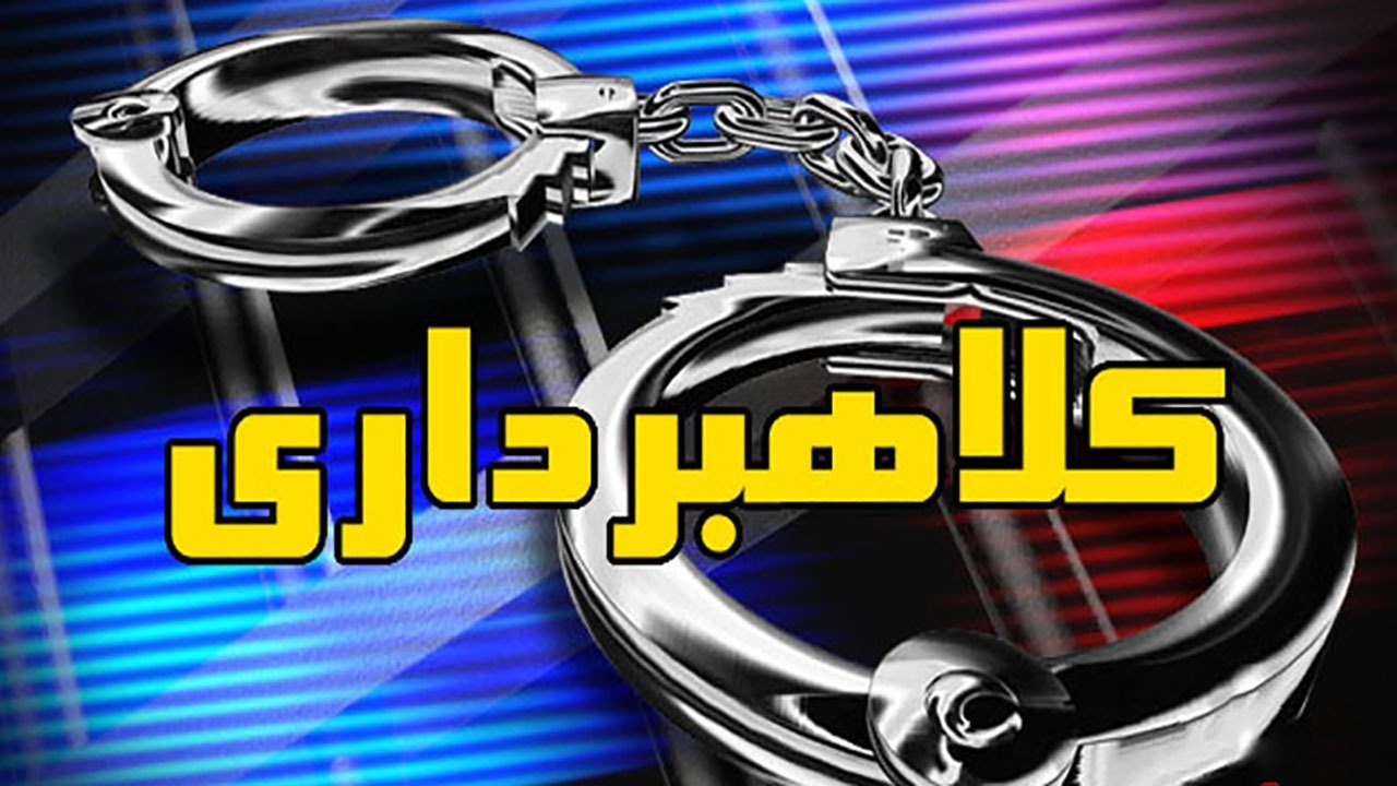 کلاهبرداری ۱۰ میلیارد تومانی از ۵۰۰ نفر؛ متهم دستگیر شد