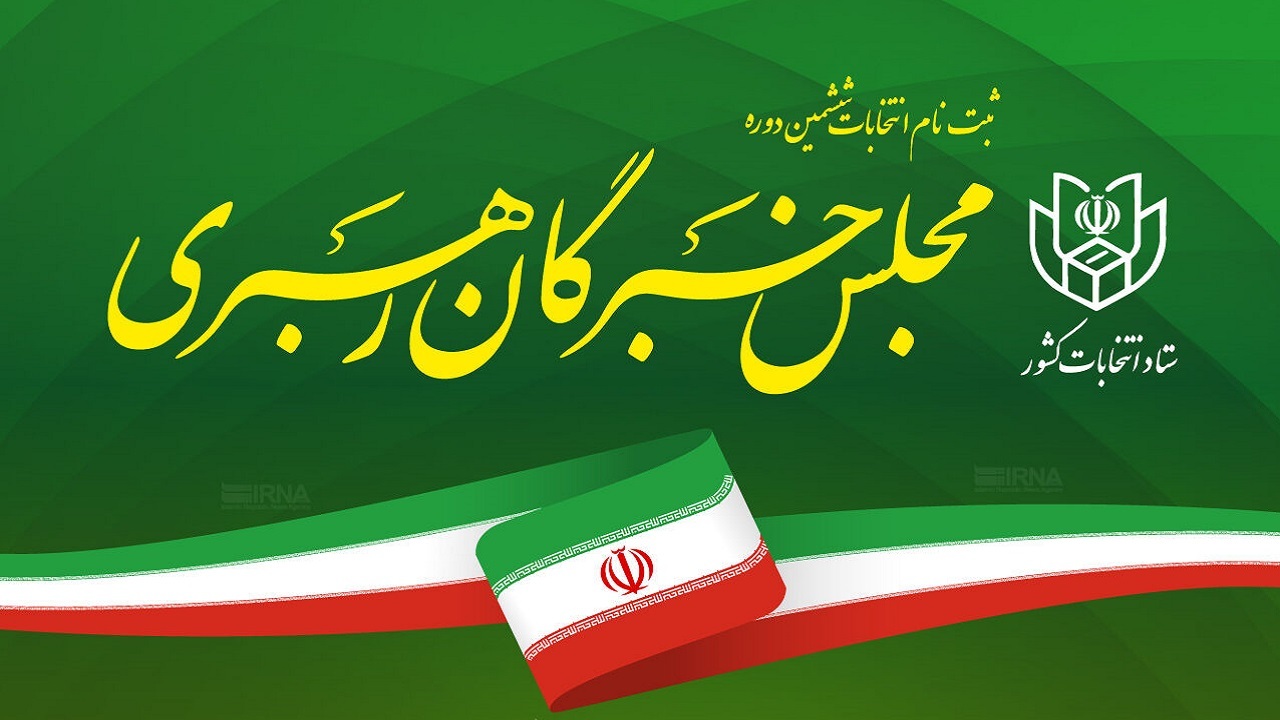 ۹ نفر برای انتخابات مجلس خبرگان در استان همدان ثبت نام کردند