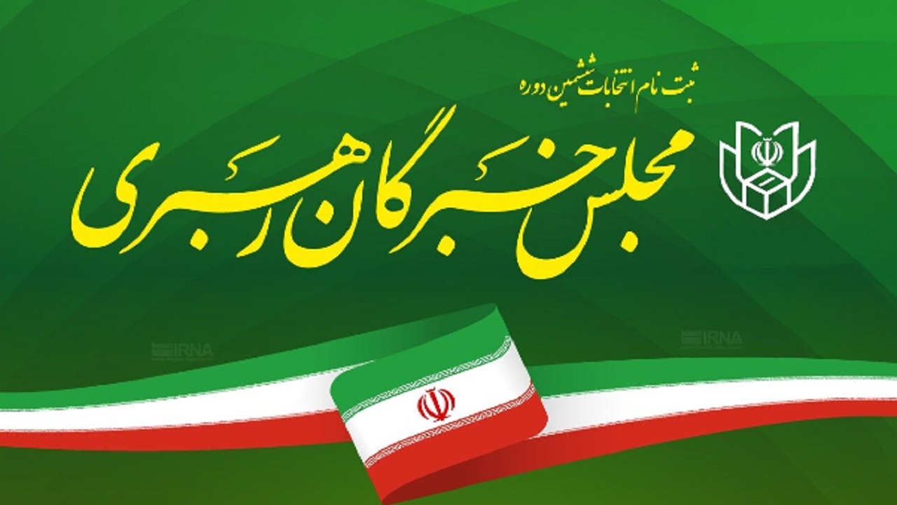 ثبت نام ۱۰ گلستانی برای شرکت در انتخابات مجلس خبرگان