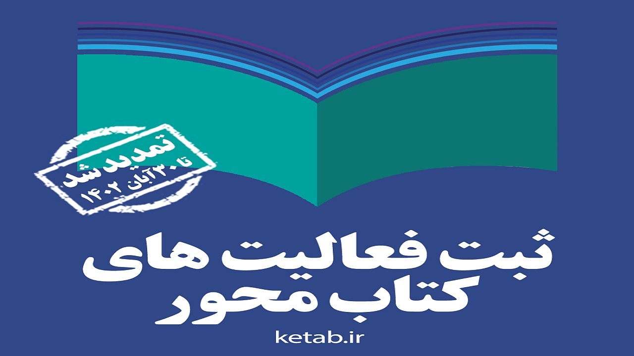 مهلت ثبت و معرفی فعالیت‌های کتاب محور تمدید شد