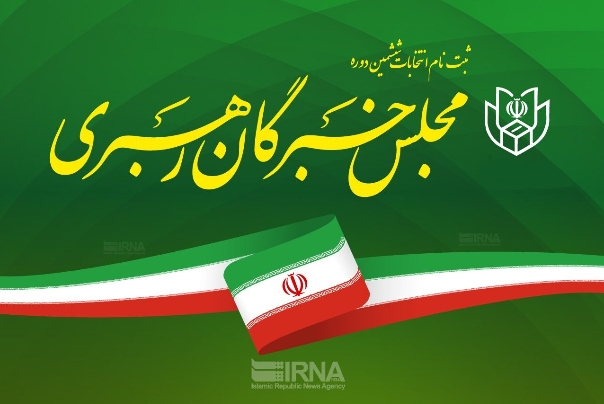 نام نویسی ۲۰ داوطلب فارسی برای انتخابات مجلس خبرگان