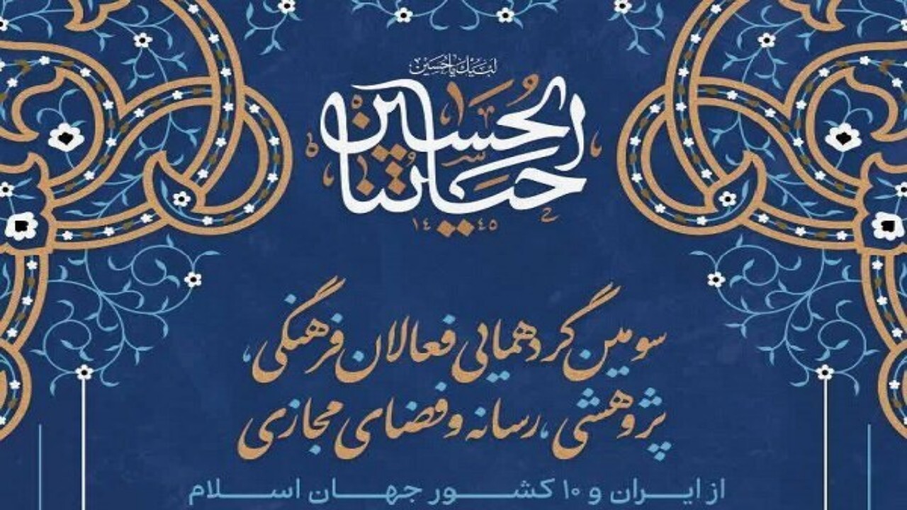 برگزاری گردهمایی فعالان فرهنگی و رسانه‌ای ده کشور جهان اسلام
