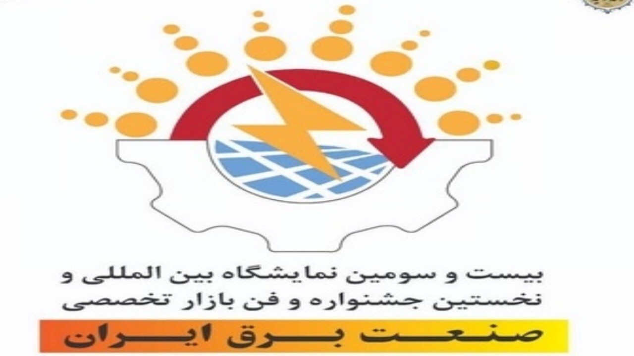 حضور افغانستان در نمایشگاه تخصصی بین‌المللی صنعت برق ایران