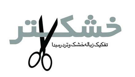طرح تفکیک زباله از مبدا در پایتخت به کجا رسید؟/ اجرای برنامه نوماند تا دو هفته‌ دیگر
