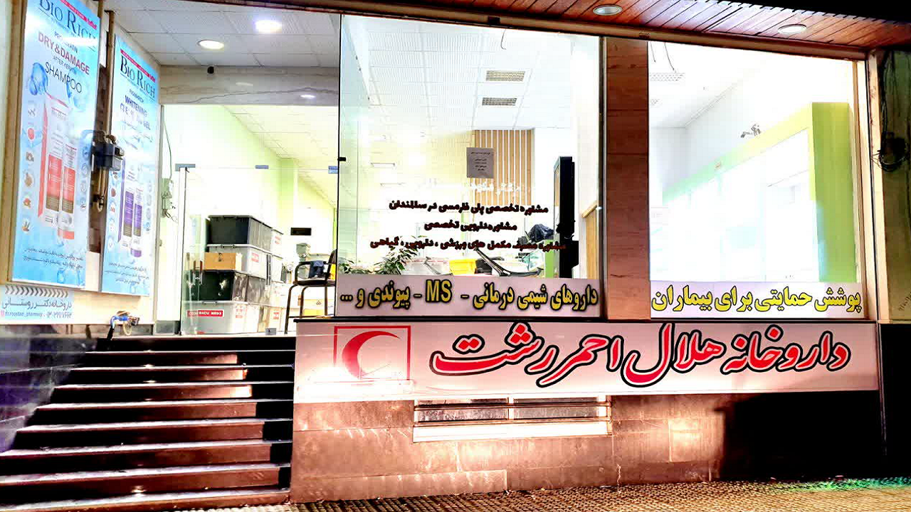 داروخانه هلال احمر رشت در آینده نزدیک افتتاح می‌شود
