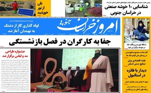 روزنامه امروز خراسان جنوبی