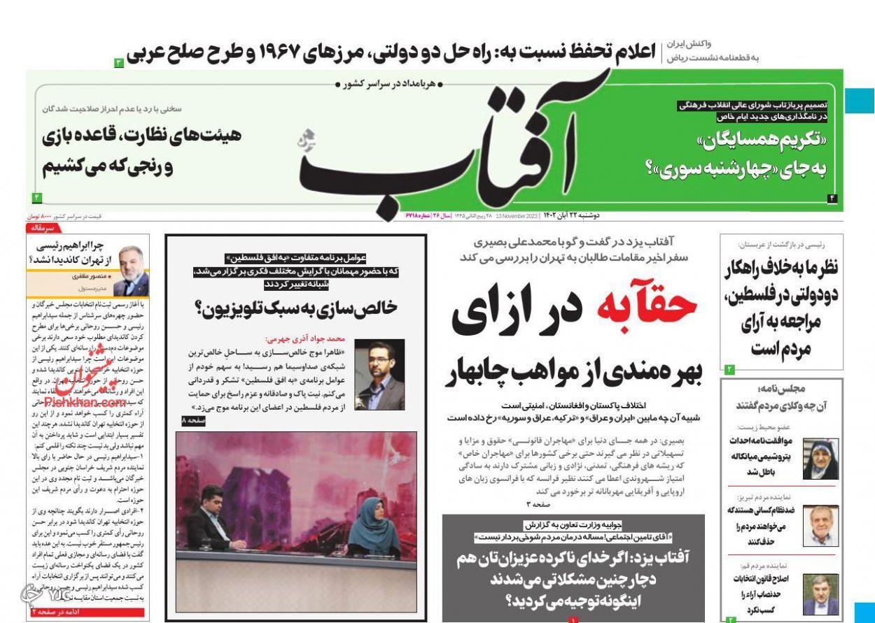 صفحه نخست روزنامه&zwnj; آفتاب دوشنبه ۲۲ آبان