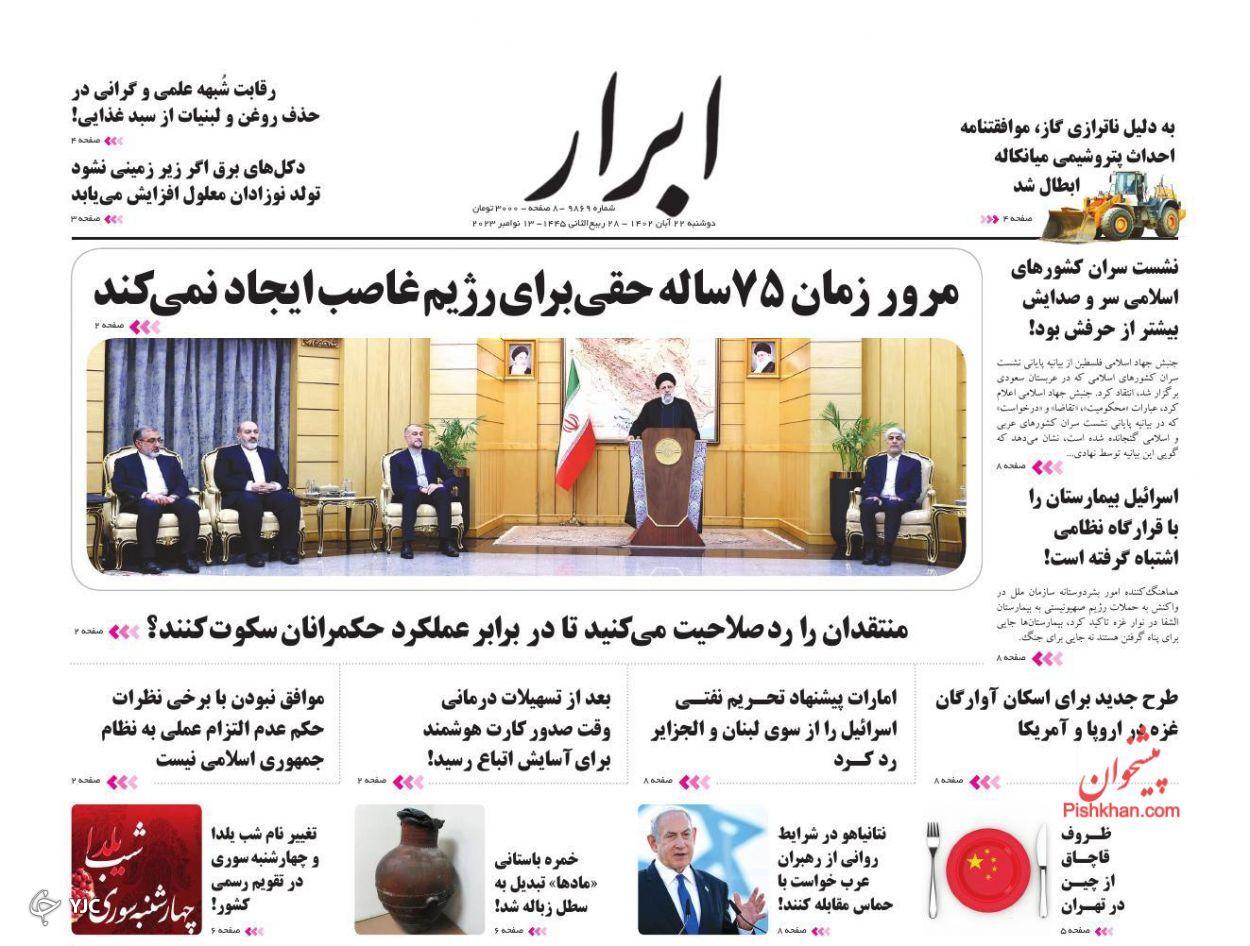 صفحه نخست روزنامه&zwnj; ابرار دوشنبه ۲۲ آبان