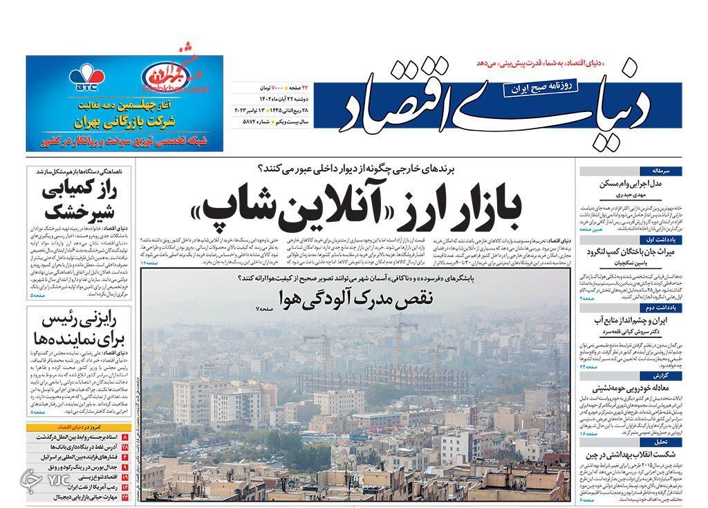 صفحه نخست روزنامه&zwnj; دنیای اقتصاد دوشنبه ۲۲ آبان