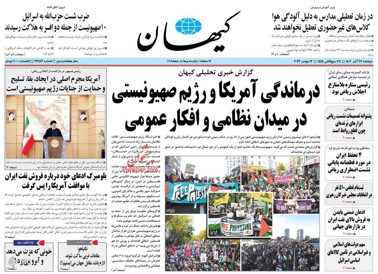 صفحه نخست روزنامه&zwnj; کیهان دوشنبه ۲۲ آبان