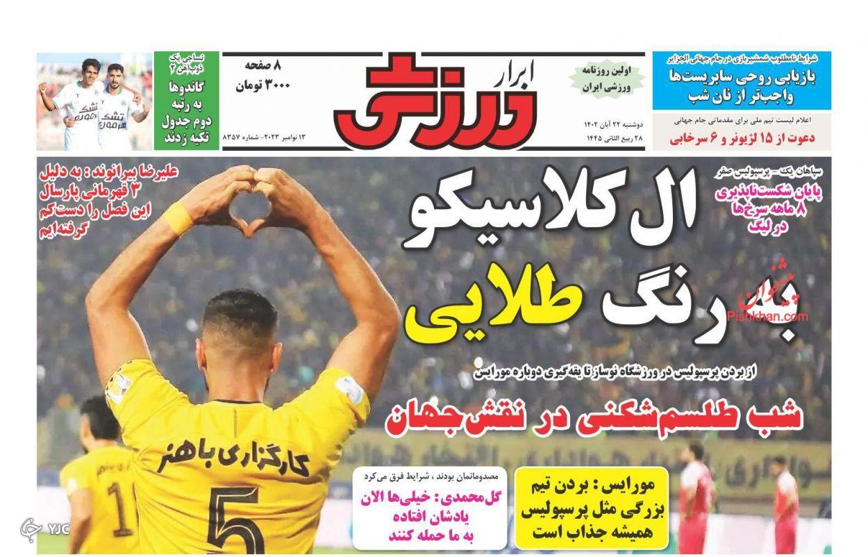 صفحه نخست روزنامه&zwnj; ابرار ورزشی دوشنبه ۲۲ آبان
