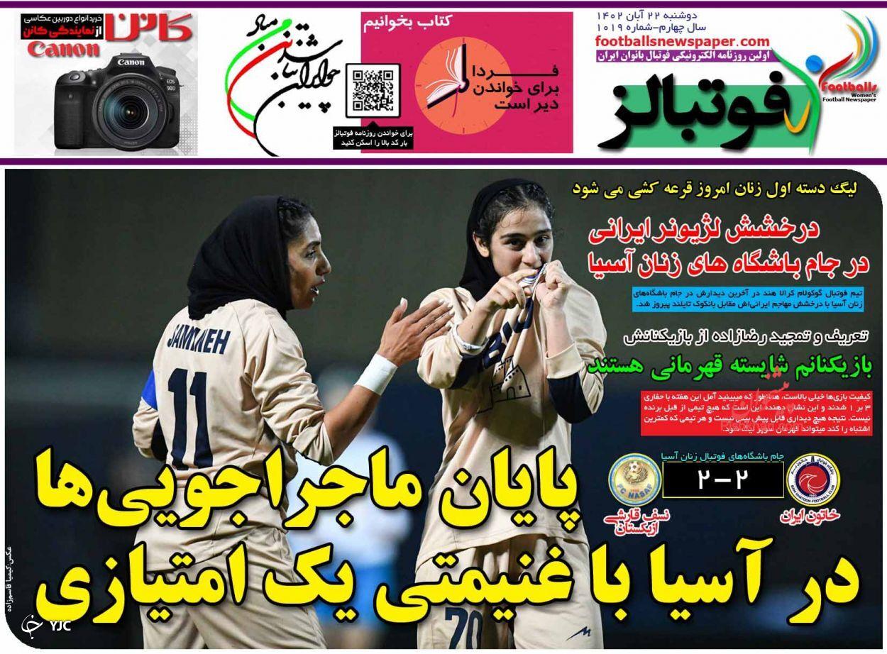 صفحه نخست روزنامه&zwnj; فوتبالز دوشنبه ۲۲ آبان