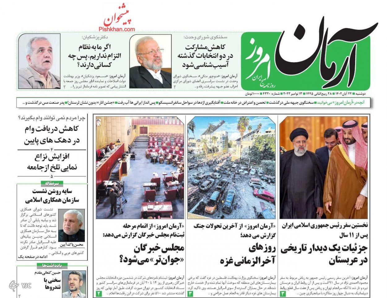 صفحه نخست روزنامه&zwnj; آرمان امروز دوشنبه ۲۲ آبان