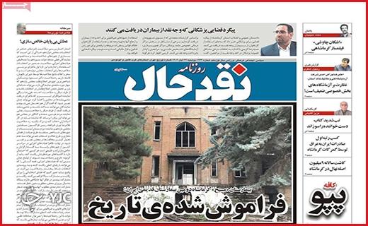 صفحه نخست روزنامه&zwnj; نقدحال - دوشنبه ۲۲ آبان