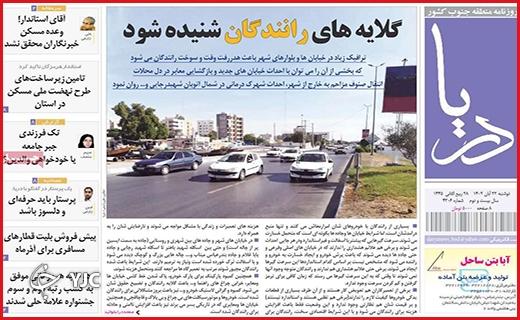صفحه نخست روزنامه&zwnj; دریا دوشنبه ۲۲ آبان