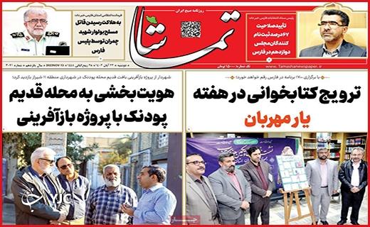 صفحه نخست روزنامه&zwnj; تماشا- دوشنبه ۲۲ آبان
