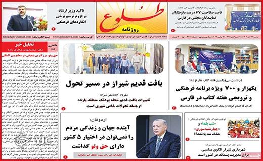 صفحه نخست روزنامه&zwnj; طلوع- دوشنبه ۲۲ آبان