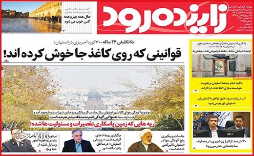 صفحه نخست روزنامه&zwnj; زاینده رود - دوشنبه ۲۲ آبان
