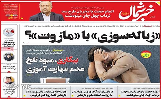 صفحه نخست روزنامه&zwnj; خبرشمال - دوشنبه ۲۲ آبان