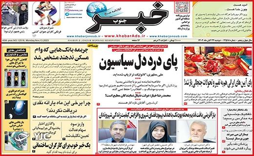 صفحه نخست روزنامه&zwnj; خبرجنوب - دوشنبه ۲۲ آبان