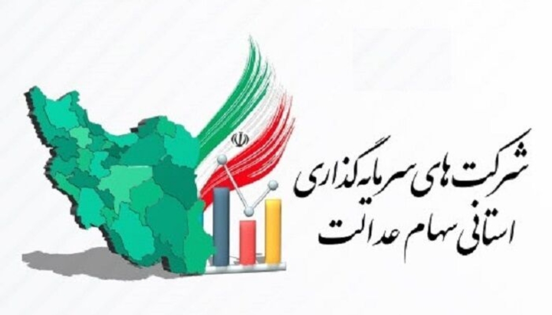 بلاتکلیفی سهامداران شرکت‌های سرمایه گذاری سهام عدالت استانی
