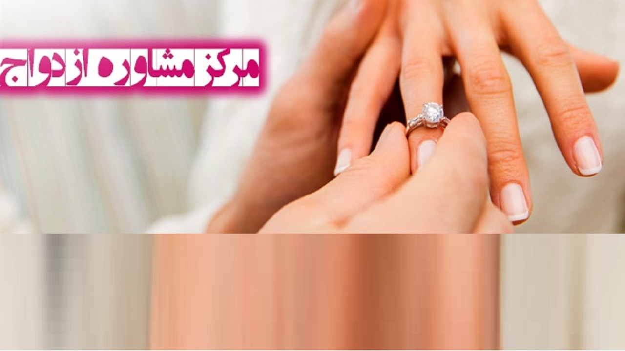 ۱۷ مرکز مشاوره خانواده و ازدواج در قم فعال است