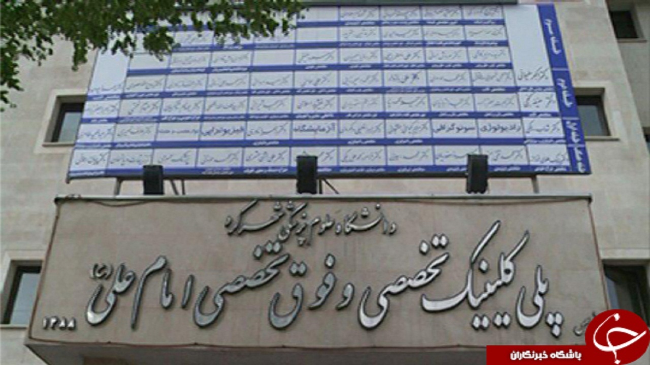 ارائه خدمات به نیمی از جمعیت چهارمحال و بختیاری در کلینیک امام علی(ع) شهرکرد
