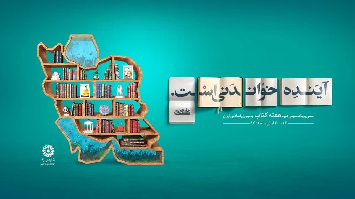 اجرای ۴۰۰ برنامه فرهنگی – ترویجی به مناسبت هفته کتاب در آذربایجان‌غربی
