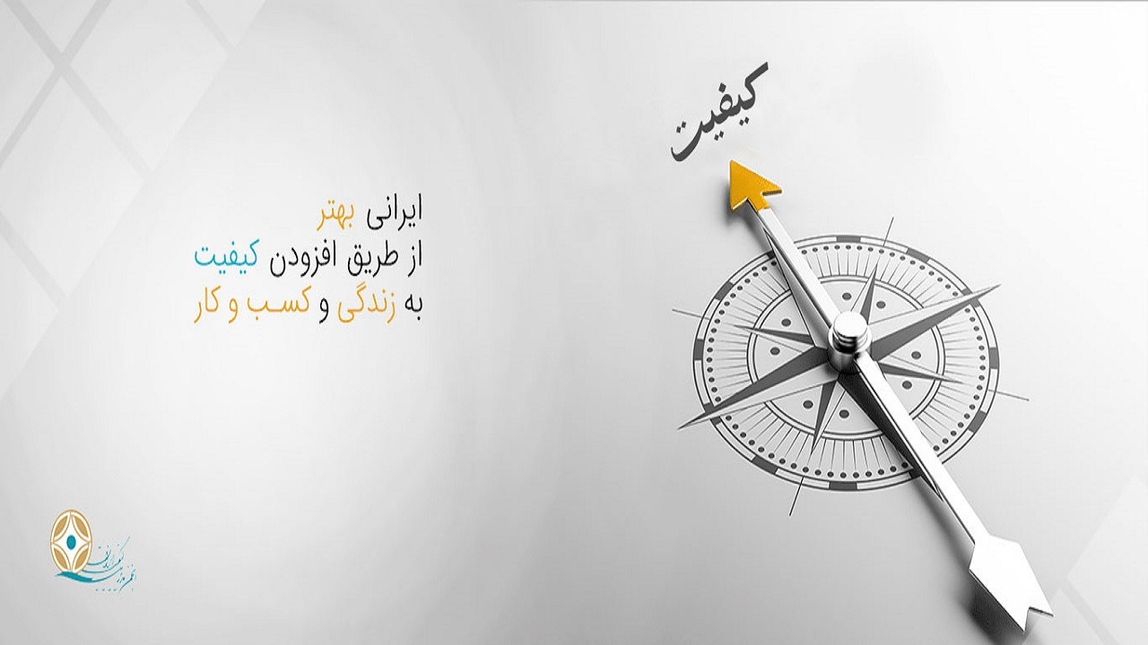 قوانین در حوزه کیفیت باید بازنگری شود