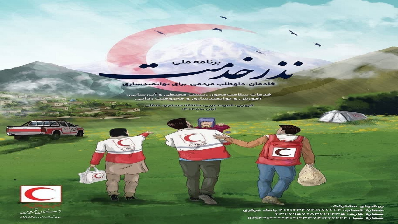 اجرای نذر خدمت ۶ در مناطق محروم استان قزوین