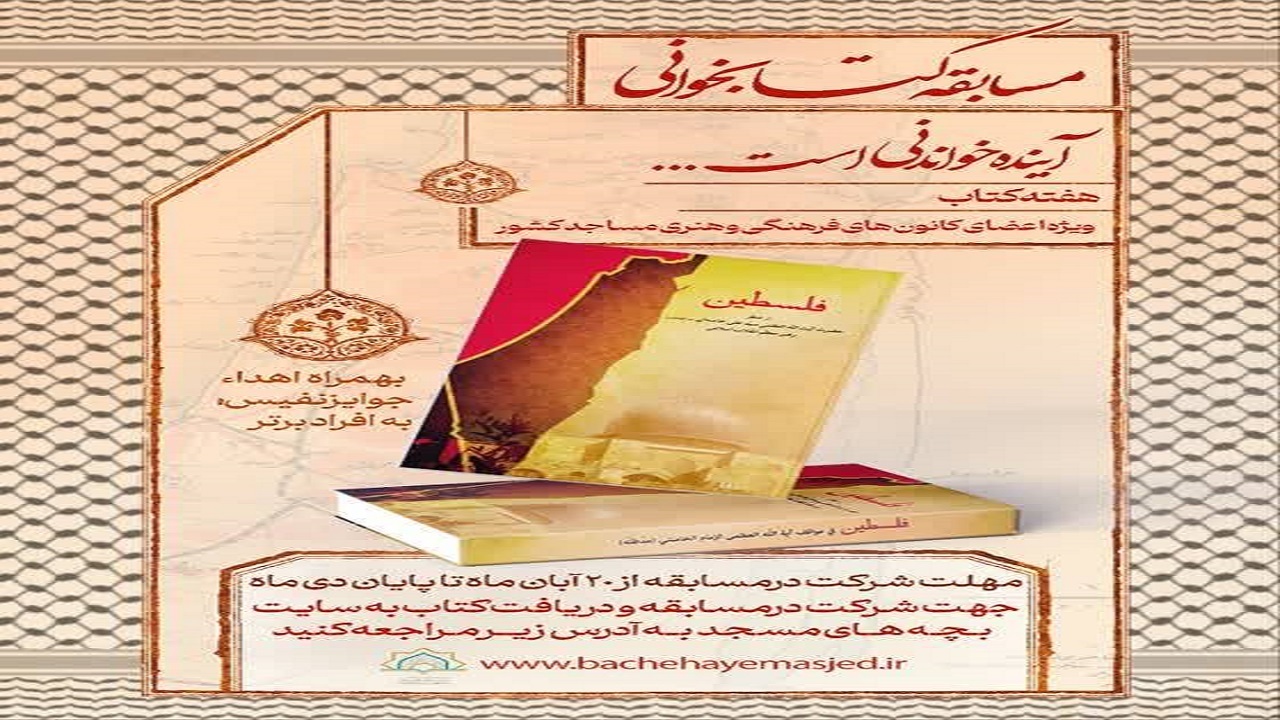 مسابقه کتابخوانی فلسطین از منظر حضرت آیت‌الله خامنه‌ای برگزار می‌شود