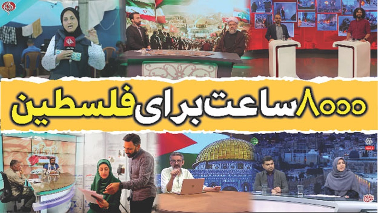 ۸۰۰۰ ساعت برای فلسطین