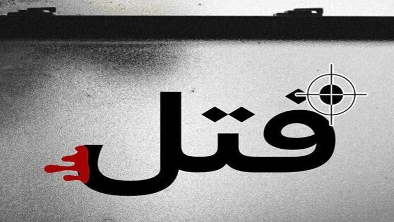 اختلاف خانوادگی در زرند منجر به یک فقره قتل شد/قاتل خود را به پلیس معرفی کرد