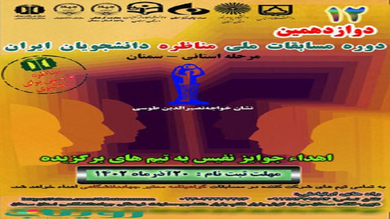برگزاری دوازدهمین دوره مسابقات ملی مناظره دانشجویان ایران در استان سمنان