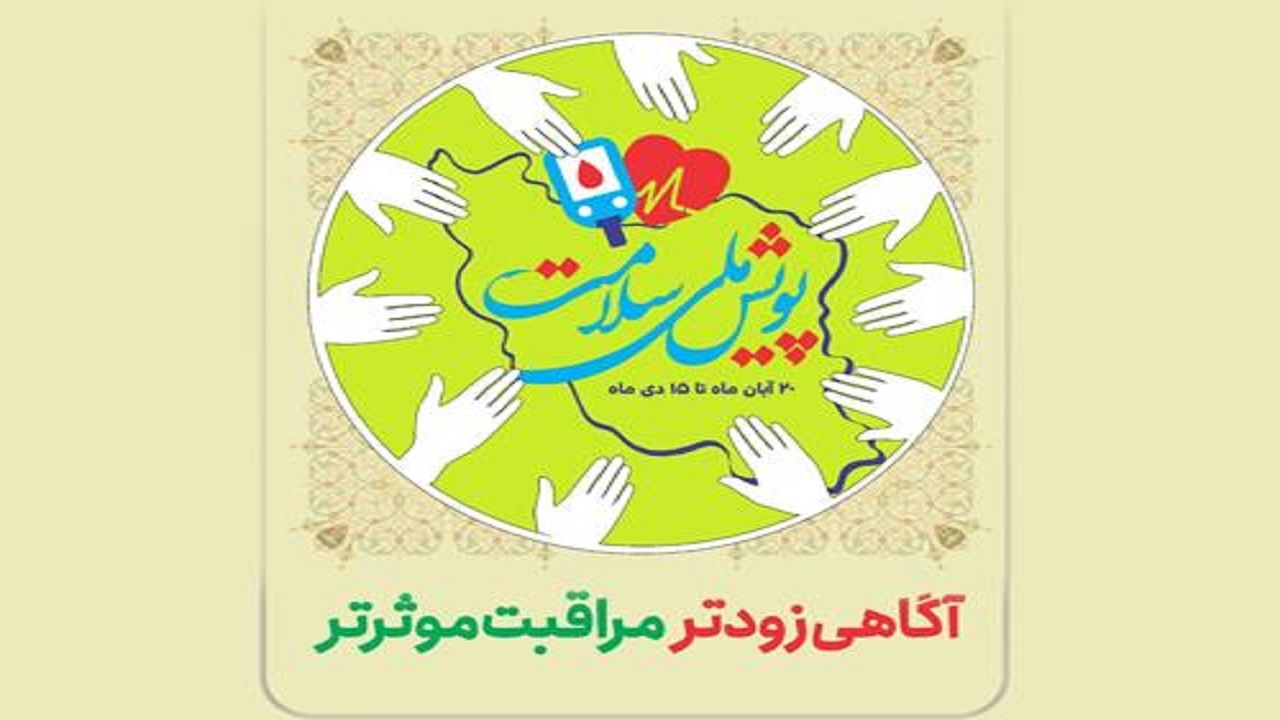 اجرای پویش ملی سلامت در استان سمنان