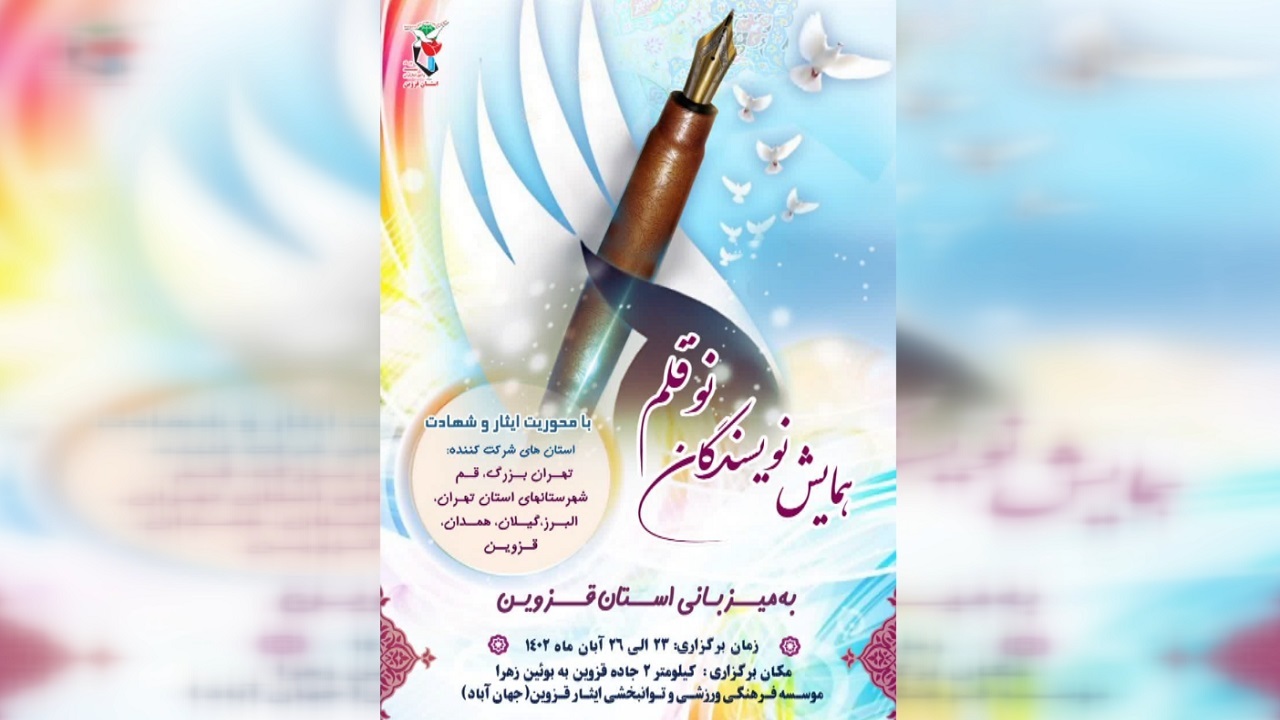 همایش نویسندگان نوقلم در قزوین برگزار می‌شود