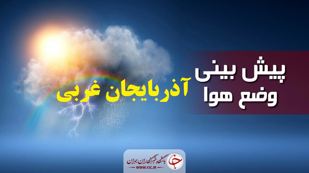 باران و برف در راه آذربایجان غربی