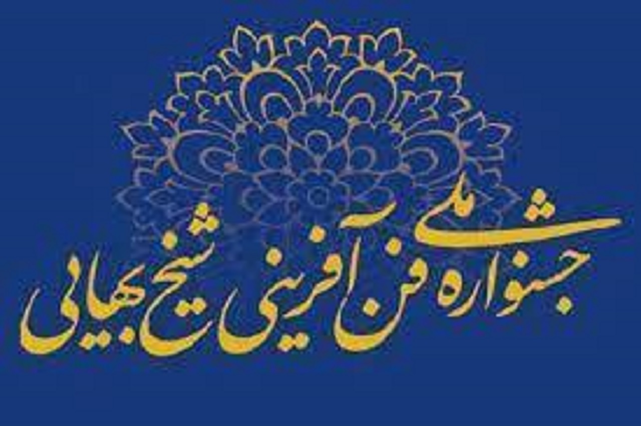 فراخوان ثبت‌نام جشنواره ملی فن‌آفرینی شیخ‌بهایی در اصفهان