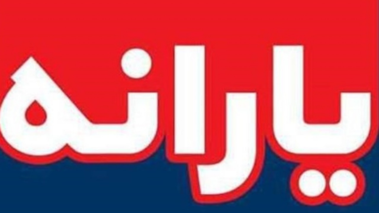مشکل پرداخت یارانه نقدی آبان حل شد