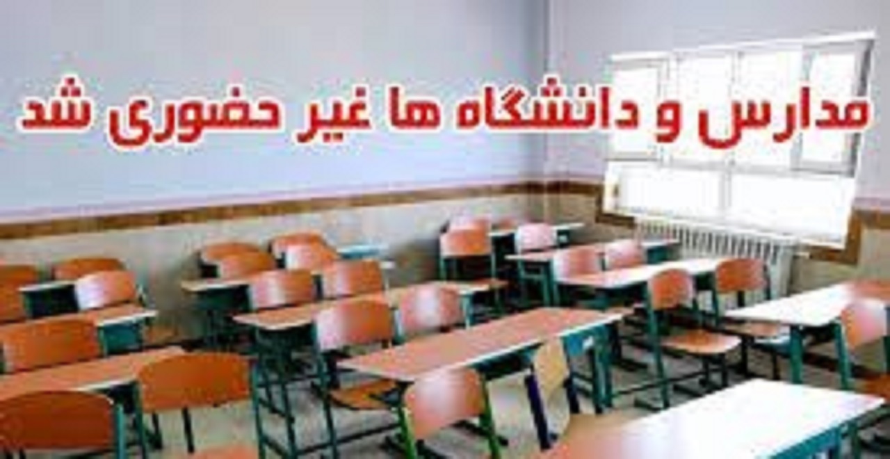 ادامه آموزش غیرحضوری دانشگاه‌ها و مدارس در اصفهان و چند شهرستان در معرض آلودگی هوا