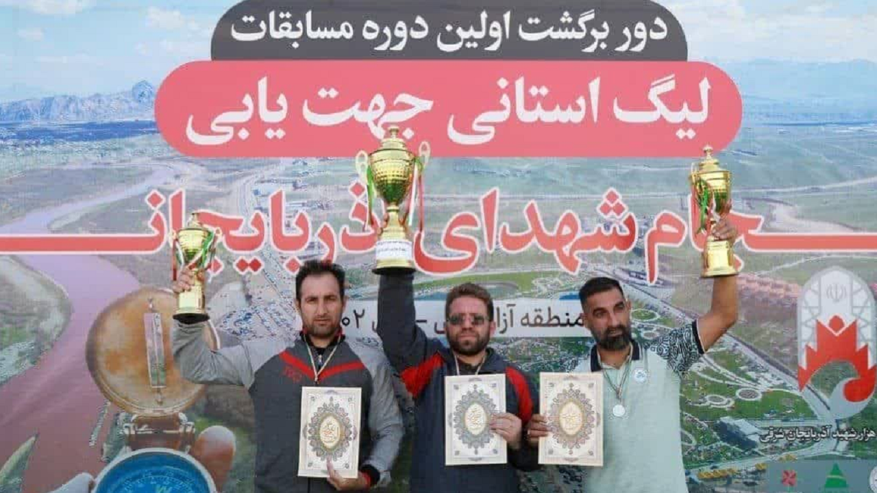 برترین‌های لیگ جهت یابی آذربایجان شرقی معرفی شدند