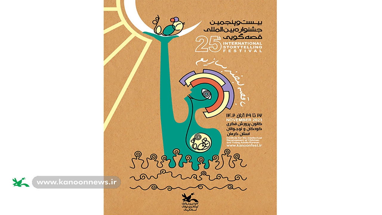 ۲۰۵ قصه به جشنواره بین‌المللی قصه‌گویی در کرمان رسید