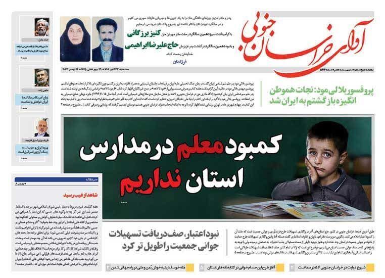 صفحه نخست روزنامه&zwnj;های خراسان جنوبی - سه شنبه ۲۳ آبان