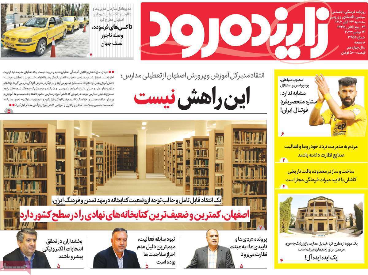 زاینده رود- سه&zwnj;شنبه ۲۳ آبان