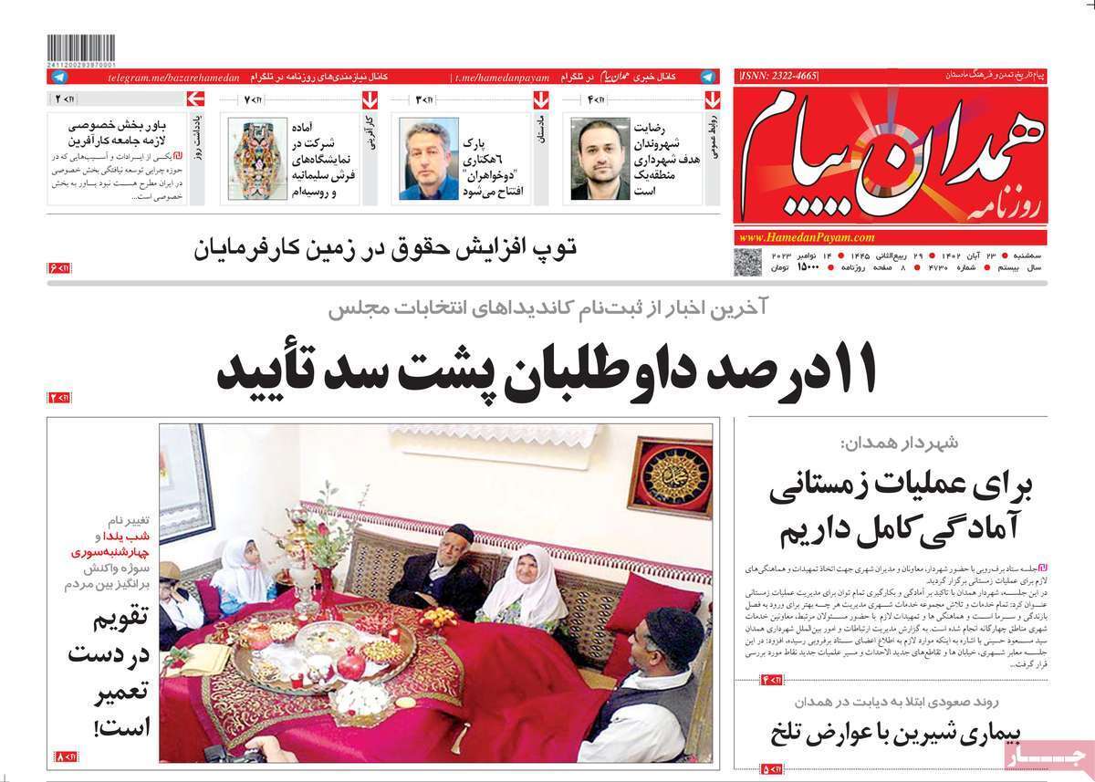 همدان - سه&zwnj;شنبه ۲۳ آبان