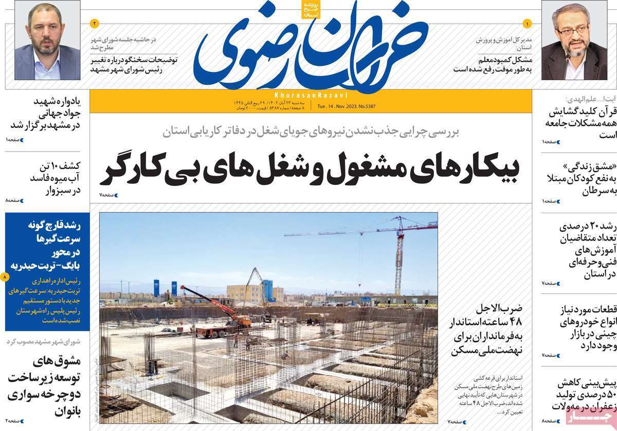 خراسان رضوی - سه&zwnj;شنبه ۲۳ آبان