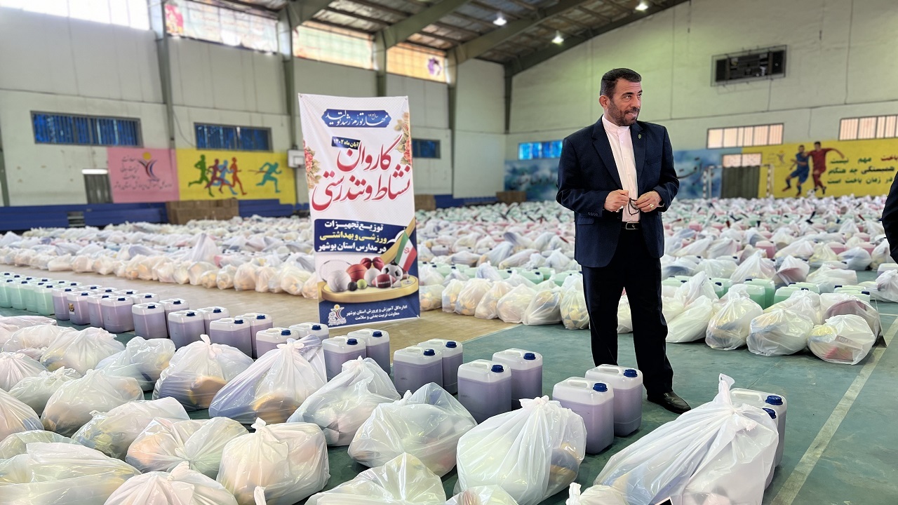 ۲ هزار بسته بهداشتی و ورزشی در هزار مدرسه کم برخوردار استان بوشهر توزیع شد
